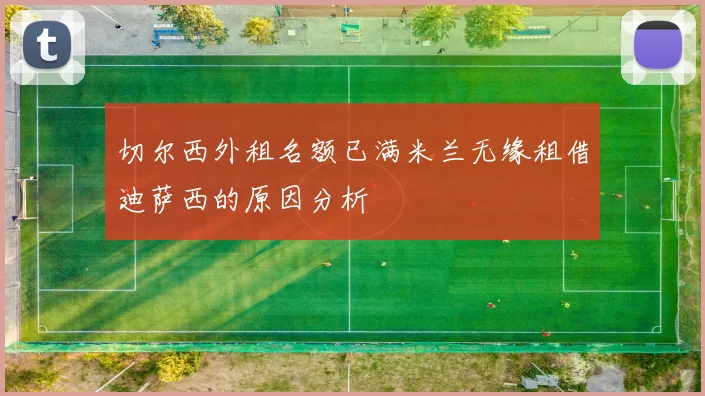 切尔西外租名额已满米兰无缘租借迪萨西的原因分析